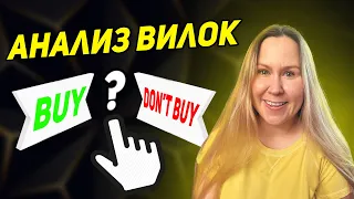 Анализ вилок Купить или Нет и почему? Необычные товары - что продавать Онлайн арбитраж Амазон США