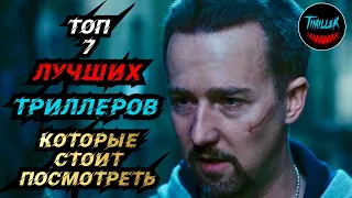 ТОП ТРИЛЛЕРОВ С НЕПРЕДСКАЗУЕМОЙ РАЗВЯЗКОЙ | топ триллеров которые стоит посмотреть