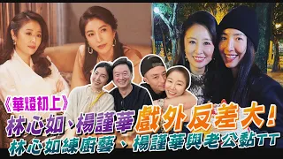 《華燈初上》林心如、楊謹華戲外反差大！林心如練廚藝、楊謹華與老公黏TT