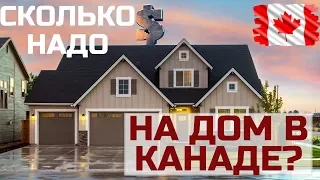 Дом в Канаде - Сколько надо зарабатывать чтобы купить?