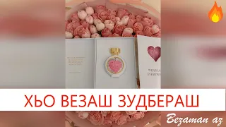 Хьо Везаш Зудбераш Мел Шортта Бу😍