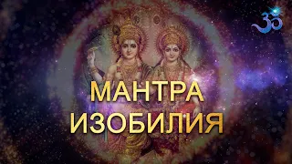 МАНТРА ИЗОБИЛИЯ