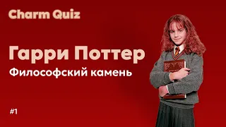 Квиз по Гарри Поттеру #1 |  Charm Quiz Квиз по Гарри Поттеру и Философскому камню