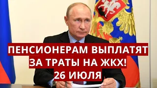 Пенсионерам выплатят за траты ЖКХ! 26 июля