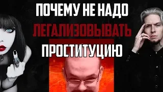 Ежи Сармат БОМБИТ от аргументов "Почему НЕ нужно ЛЕГАЛИЗОВЫВАТЬ проституцию" - часть 1