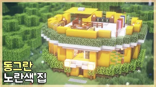 [ENG] 마인크래프트 건축 강좌 : 동그란 노란색 집 만드는 방법｜How to Build Minecraft House