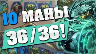 10 МАНЫ 36/36!!! 🤪 Hearthstone Кобольды и Катакомбы [Джейд Шаман]