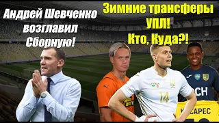 Неожиданно! Шевченко возглавил Европейскую Сборную! Довбык перейдет в новый клуб!