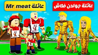 فيلم روبلوكس : تختار مين ؟ تحدي بين عائلة ( جولدن فلاش ضد عائلة مستر لحمة ) حمااس 😱 🔥