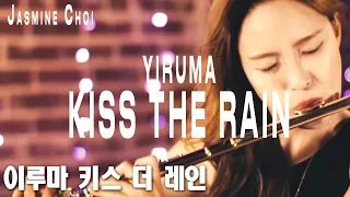 Yiruma Kiss the Rain [Flute and Piano] - #JasmineChoi #flute #flutist