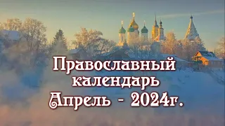 Православный Календарь на Апрель 2024г