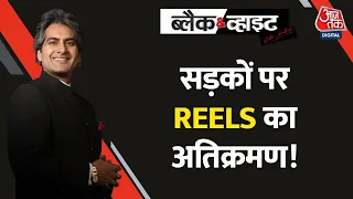 Black & White : Social Media  को लेकर India के युवाओं में क्रेज, देश में Rice से ज्यादा Reels की खपत