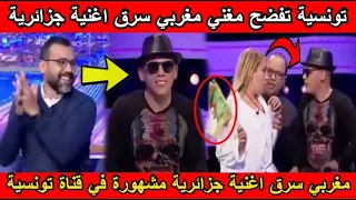 شاهد تونسية تفضح مغني مغربي سرق اغنية جزائرية مشهورة على المباشر😱