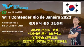 한국 여자탁구의 차세대를 책임질 김나영 선수의 예선 경기 WTT Contender Rio de Janeiro 2023  여자 단식 예선 2라운드