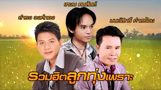 รวมฮิตลูกทุ่งเพราะ : มนต์สิทธิ์ คำสร้อย,ดำรง วงศ์ทอง,เกษม คมสันต์