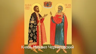 Святой благоверный князь Михаил Черниговский и боярин Феодор. Православный календарь 3 октября 2021