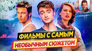 Фильмы с самым необычным сюжетом / Это стоит увидеть! // ДКино