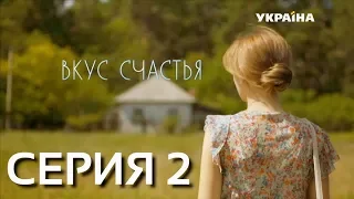 Вкус счастья (Серия 2)