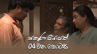 Sakuna Piyapath | Episode 04 - (2021-07-26) | ITN