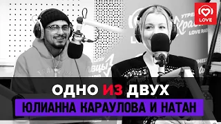 ОДНО ИЗ ДВУХ - Юлианна Караулова и Natan | Love Radio