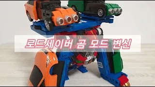 헬로 카봇 로드세이버 곰모드 변신!!! 로어세이버 Hello carbot