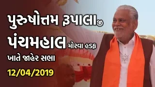 Shri Parshottam Rupala ji Live |  Morva Hadaf - Panchmahal Loksabha