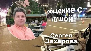 ЭНЕРГОИНФОРМАЦИОННЫЙ ГИПНОЗ. Захаров Сергей. Общение с душой. Почтим память!