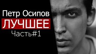 ПЕТР ОСИПОВ. ЛУЧШЕЕ! Часть#1 | Бизнес Молодость