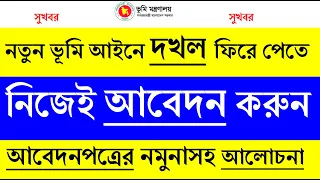 দখল ফিরে পেতে নিজেই আবেদন করুন ম্যাজিস্ট্রেটের  নিকট | আবেদনের নমুনাসহ আলোচনা | নতুন ভূমি আইন ২০২৩