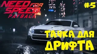 НУЖНА НОРМАЛЬНАЯ ТАЧКА ДЛЯ ДРИФТА ● Need for Speed Payback [HARD]● Прохождение игры #5