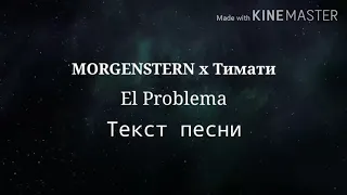 MORGENSTERN & Тимати - El Problema, Текст песни | Караоке | Lyrics