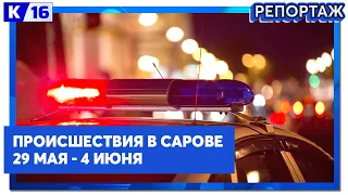 Происшествия в Сарове 29.05 - 04.06