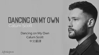 中文翻譯 Calum Scott -Dancing On My Own