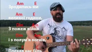 Зродились ми великої години. Акорди