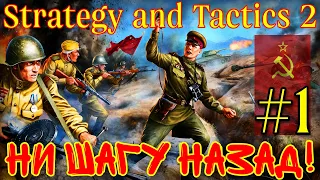 КРАСНАЯ УГРОЗА (СССР) - #1 • Strategy and Tactics 2 (beta)