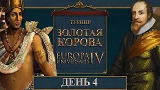 ЗОЛОТАЯ КОРОВА День 4 | Турнир года по Europa Universalis IV