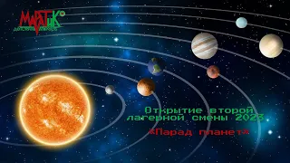 Открытие второй лагерной смены 2023 «Парад планет»