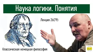 79. Георг Вильгельм Фридрих Гегель. Наука логики. Понятия