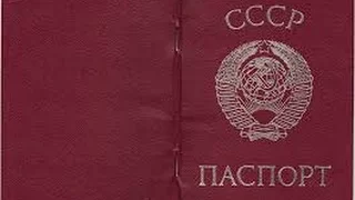 Паспорт часть 2. Постановление об утверждении положения о паспортной системе в СССР.