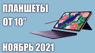 ТОП—8. Лучшие планшеты 10 и более дюймов 2021 года. Рейтинг на Ноябрь!