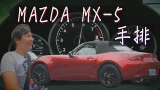 Mazda MX-5 如果XXX我就買？ 手排版本的魅力與挑戰 - 廖怡塵【全民瘋車Bar】130