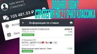 ✅СТРАТЕГИЯ НА 21 КЛАССИКА | ПОДНЯЛ 100.000?✅