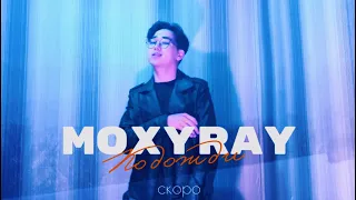 MOXYRAY - Подожди (скоро)