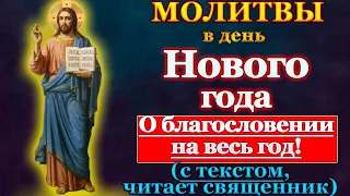 Молитвы в день Нового года, Новогодний молебен, Новый год молитва, православная молитва Новогодняя