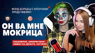 WESTY СМОТРИТ ОН ВАМ НЕ МОКРИЦА | РАЗОБЛАЧЕНИЕ МОКРИВСКОГО , РЕАКЦИЯ