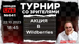 Немцев Live № 641. Турнир на lichess. 22.10.2023, 18.45. Игорь Немцев. Шахматы [RU] lichess.org