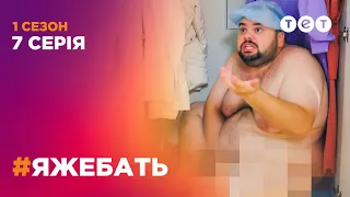 #ЯЖЕБАТЬ 1 сезон 7 серия