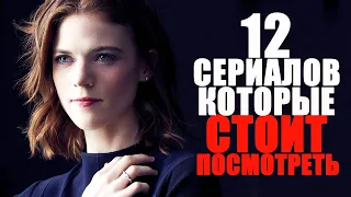 12 ОФИГЕННЫХ СЕРИАЛОВ, КОТОРЫЕ СТОИТ ПОСМОТРЕТЬ/ ТОП ЛУЧШИХ СЕРИАЛОВ НА ВЕЧЕР/СЕРИАЛЫ 2010-2022