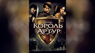 Король Артур (2004)