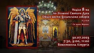 [30/07/2023] Неділя 8-ма по Зісланні. Отців шести вселенських соборів. Божественна Літургія.